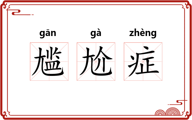 尴尬症