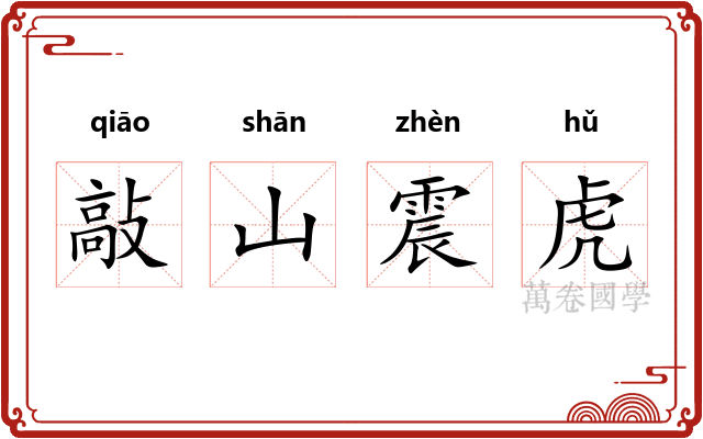 敲山震虎