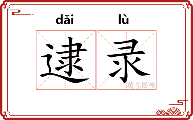 逮录