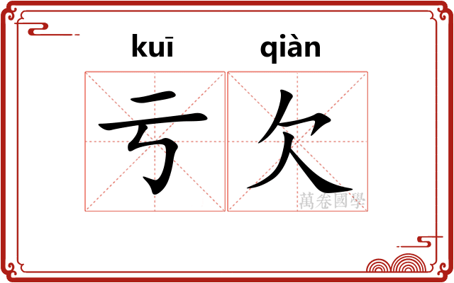 亏欠 亏欠