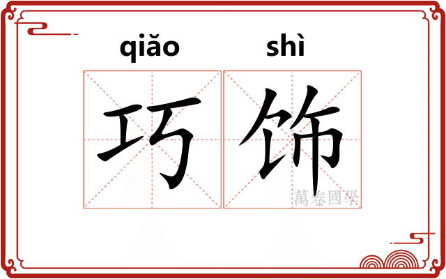 巧饰