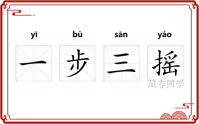 一步三摇 一步三摇
