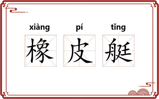 橡皮艇 橡皮艇