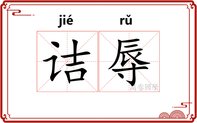 诘辱