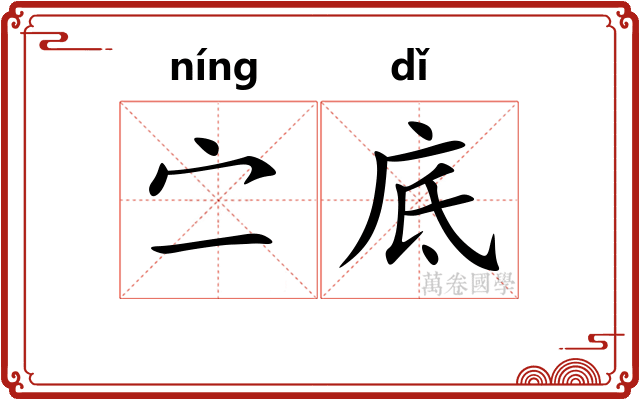 㝉底