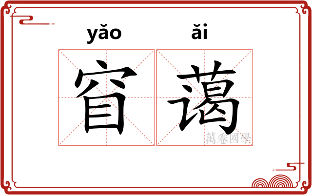 窅蔼