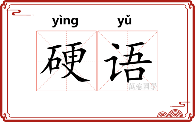 硬语 硬语
