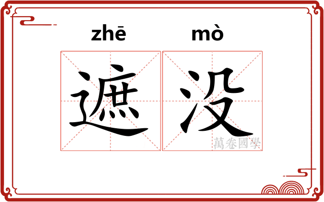 遮没