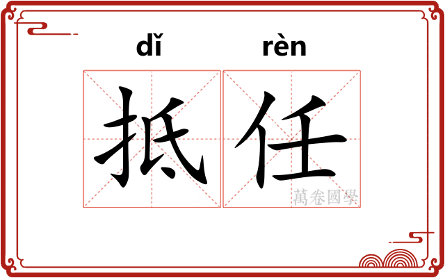 抵任
