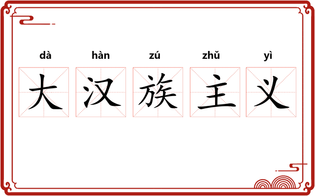 大汉族主义