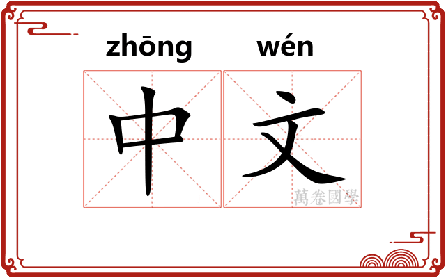 中文