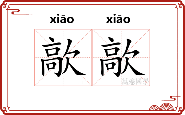 歊歊