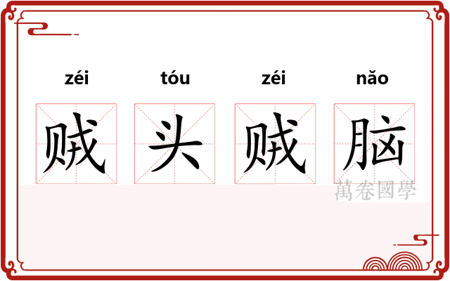 贼头贼脑