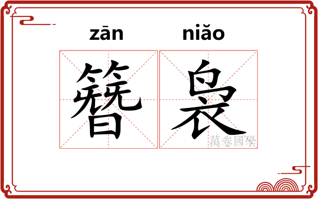 簪袅