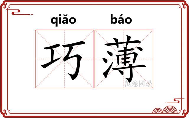 巧薄 巧薄