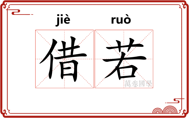借若