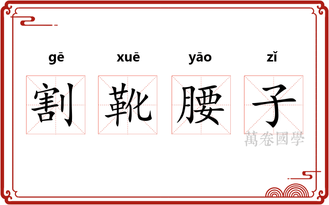 割靴腰子