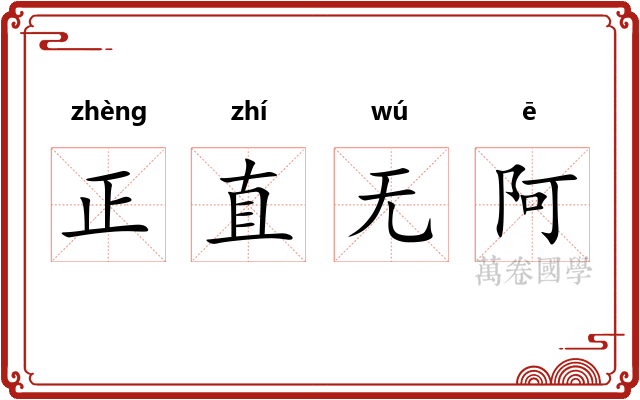 正直无阿