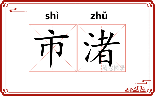 市渚