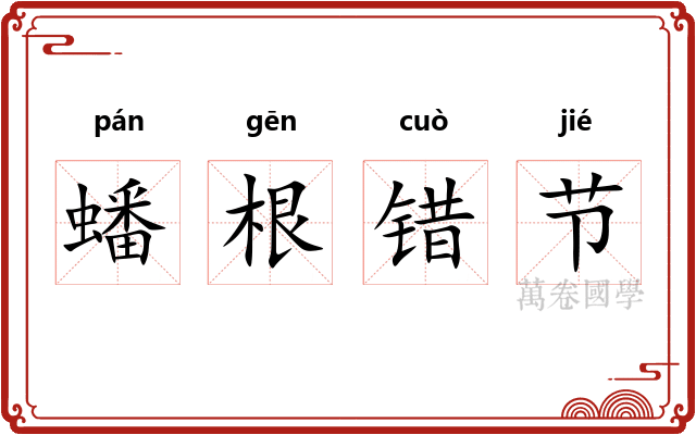 蟠根错节 蟠根错节