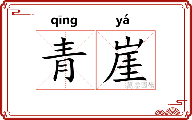 青崖
