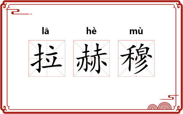 拉赫穆 拉赫穆