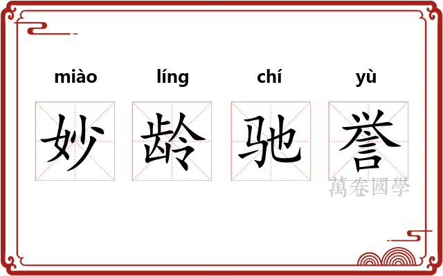 妙龄驰誉