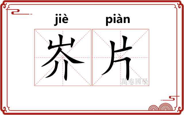 岕片