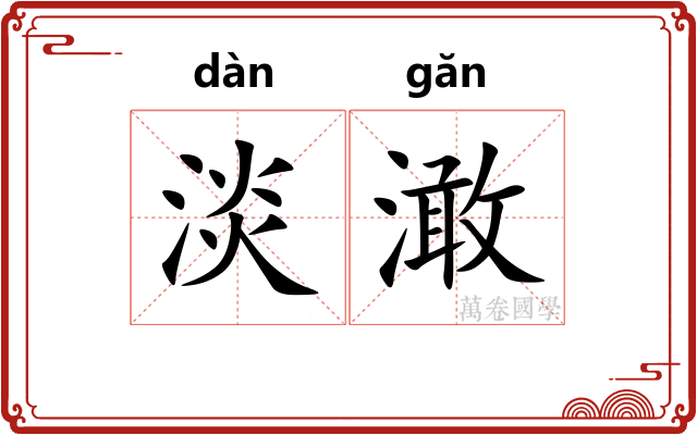 淡澉