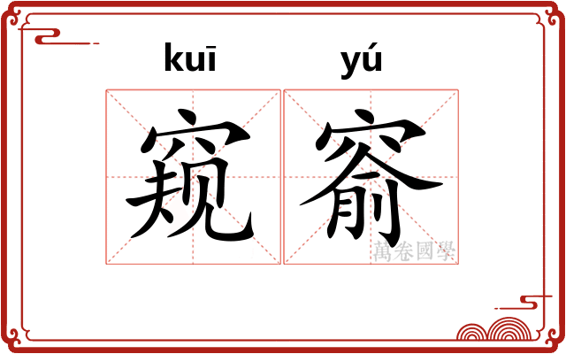 窥窬