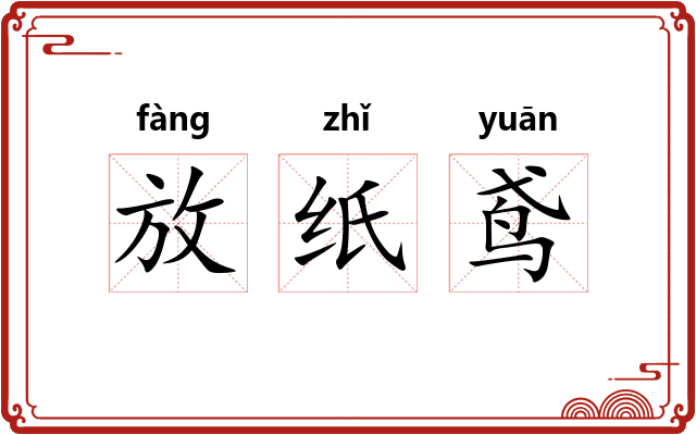 放纸鸢