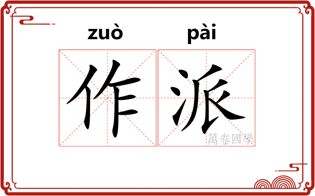 作派 作派