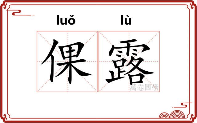 倮露
