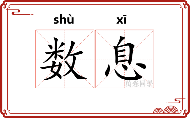 数息