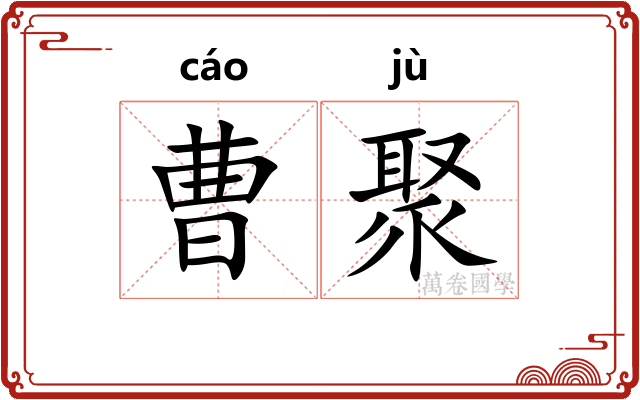 曹聚