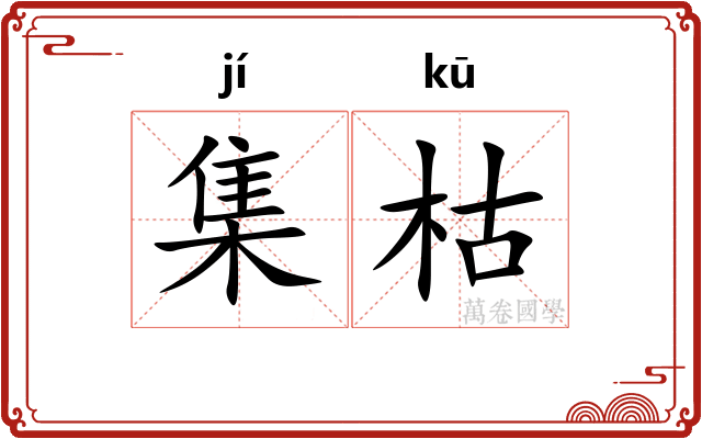 集枯
