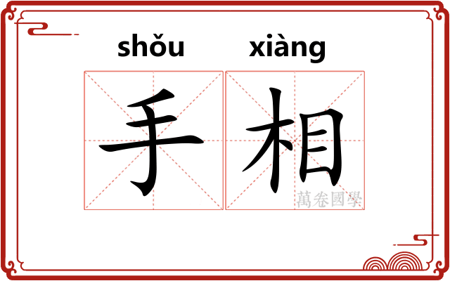 手相
