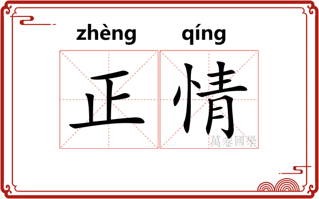 正情 正情