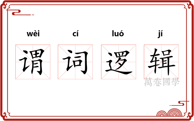 谓词逻辑