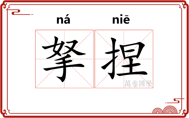 拏捏