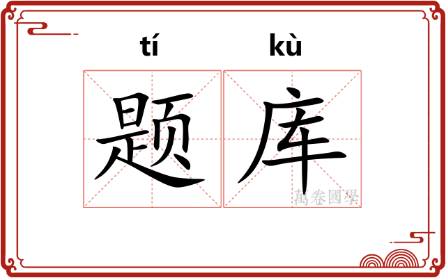 题库