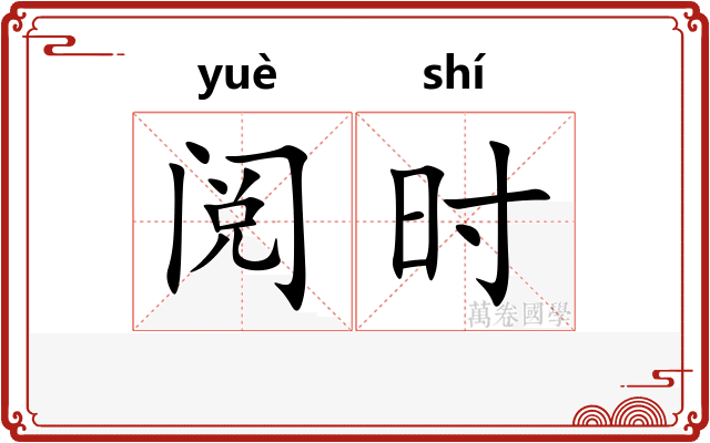 阅时