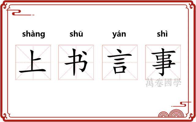 上书言事 上书言事