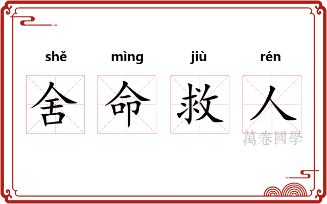 舍命救人