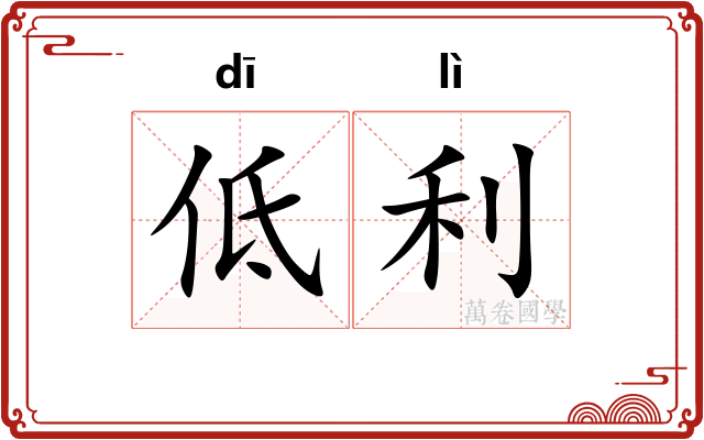 低利