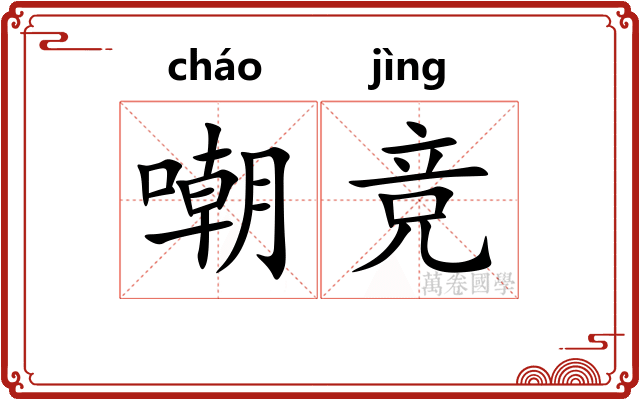 嘲竞