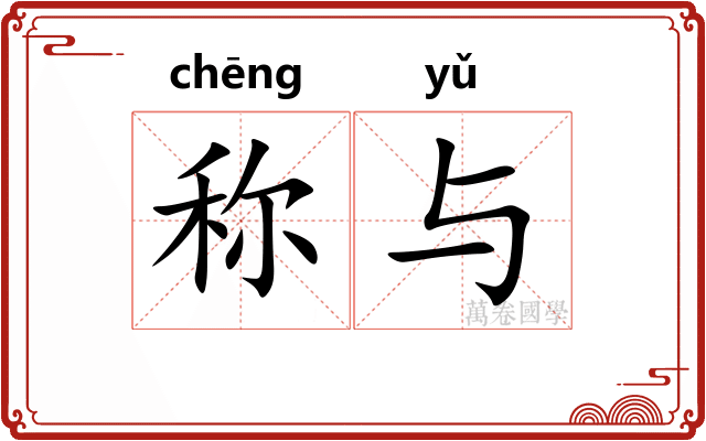 称与 称与