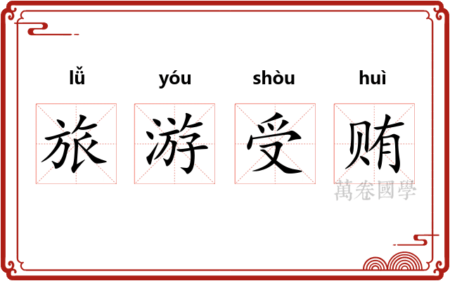 旅游受贿