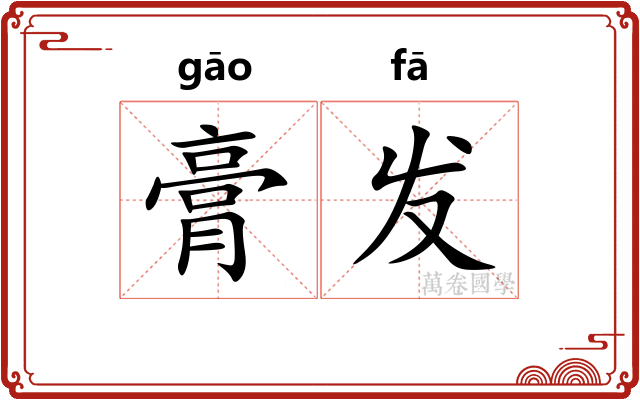 膏发