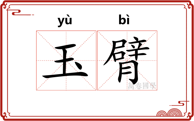 玉臂